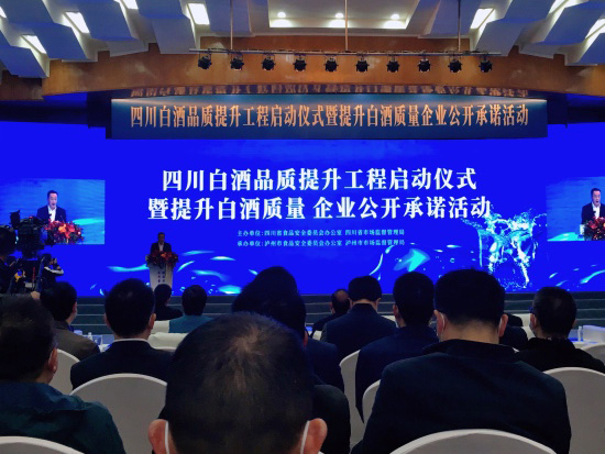 四川省白酒提升工程啟動儀式